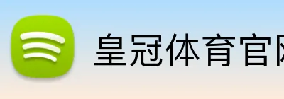 皇冠体育官网 Logo